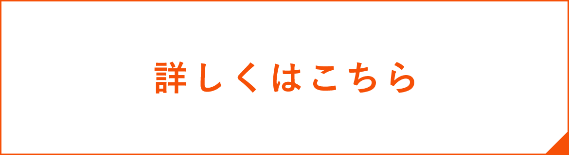 詳しくはこちら