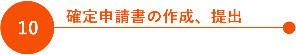 10　確定申請書の作成、 提出