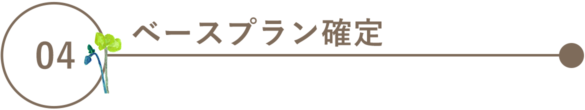 04　ベースプラン確定