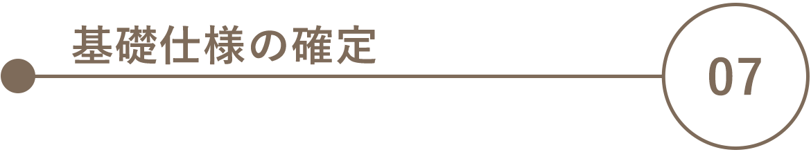 07　基礎仕様の確定