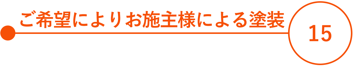 15　ご希望により お施主様による塗装