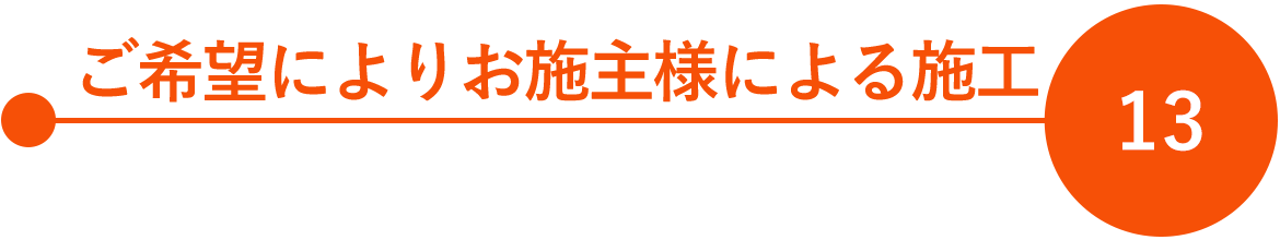 13　ご希望により お施主様による施工