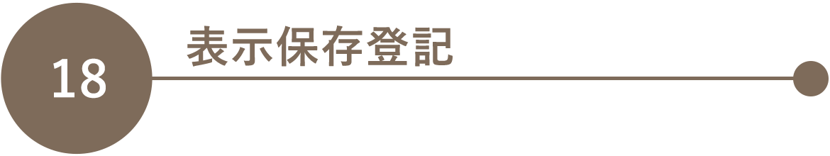 18　表示保存登記