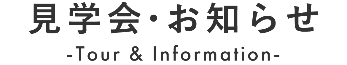 見学会・お知らせ