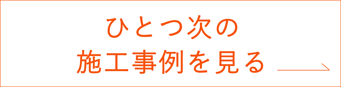 ひとつ次の施工事例を見る