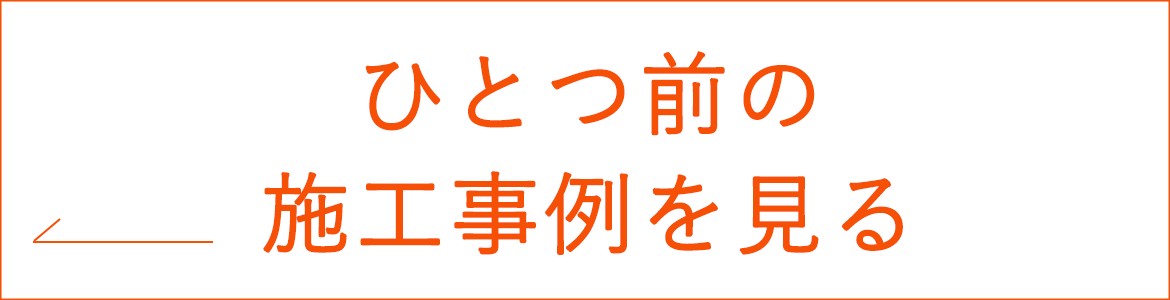 ひとつ前の施工事例を見る