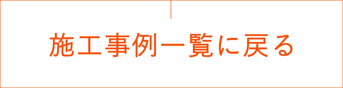 施工事例一覧に戻る