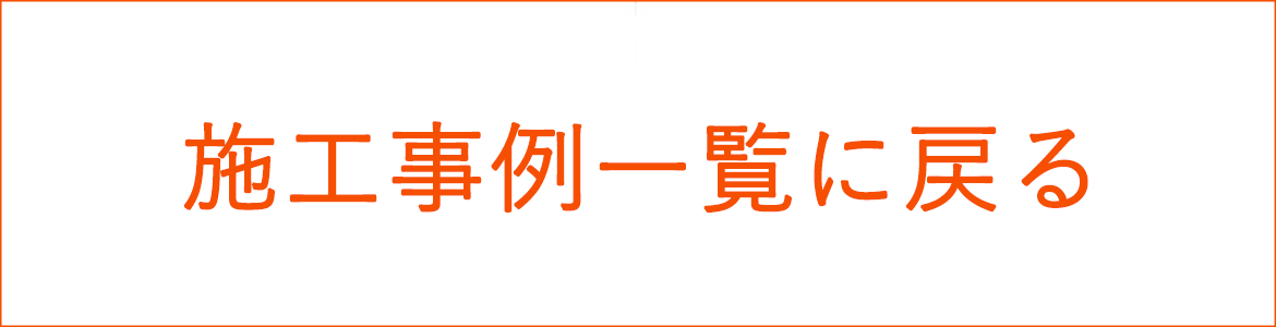 施工事例一覧に戻る